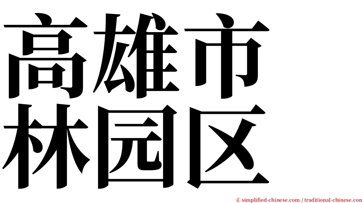 高雄市　林园区 serif font